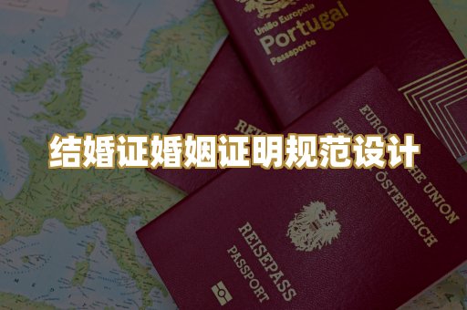 结婚证婚姻证明规范设计