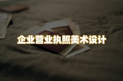 企业营业执照美术设计